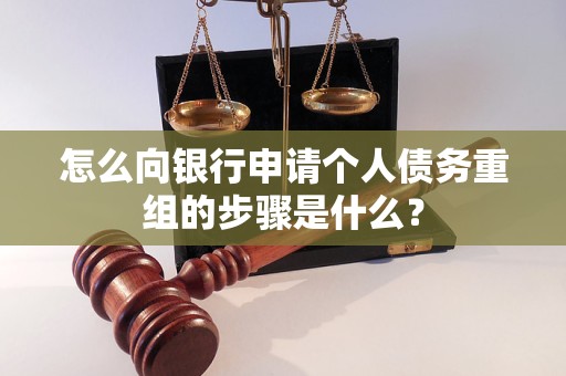 汝南怎么向银行申请个人债务重组的步骤是什么？